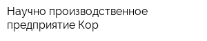 Научно-производственное предприятие Кор