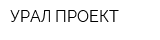 УРАЛ ПРОЕКТ