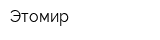 Этомир