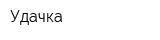 Удачка