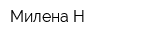 Милена-Н