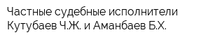 Частные судебные исполнители Кутубаев ЧЖ и Аманбаев БХ
