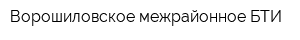 Ворошиловское межрайонное БТИ