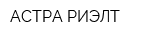АСТРА-РИЭЛТ