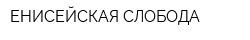 ЕНИСЕЙСКАЯ СЛОБОДА