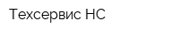 Техсервис НС