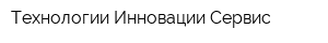 Технологии Инновации Сервис