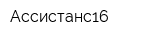 Ассистанс16