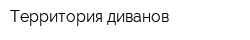 Территория диванов