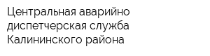 Центральная аварийно-диспетчерская служба Калининского района