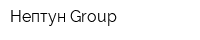 Нептун Group