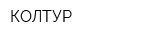 КОЛТУР
