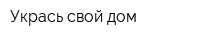 Укрась свой дом