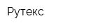 Рутекс
