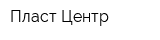 Пласт-Центр