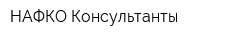 НАФКО-Консультанты