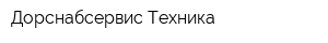 Дорснабсервис-Техника