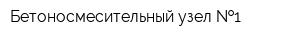 Бетоносмесительный узел  1