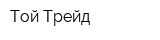 Той Трейд