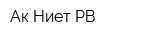 Ак Ниет РВ