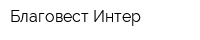 Благовест-Интер