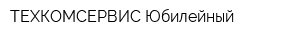 ТЕХКОМСЕРВИС-Юбилейный