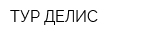 ТУР ДЕЛИС
