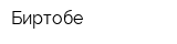 Биртобе