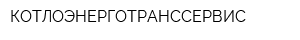 КОТЛОЭНЕРГОТРАНССЕРВИС