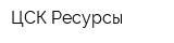 ЦСК Ресурсы