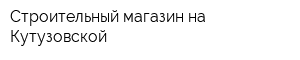 Строительный магазин на Кутузовской
