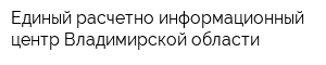Единый расчетно-информационный центр Владимирской области