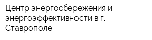 Центр энергосбережения и энергоэффективности в г Ставрополе