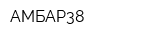 АМБАР38