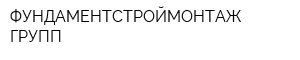 ФУНДАМЕНТСТРОЙМОНТАЖ ГРУПП