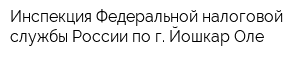 Инспекция Федеральной налоговой службы России по г Йошкар-Оле