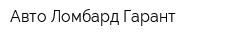 Авто-Ломбард Гарант