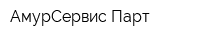 АмурСервис-Парт