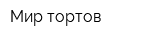 Мир тортов