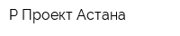 Р Проект Астана