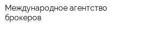 Международное агентство брокеров