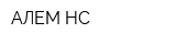 АЛЕМ-НС