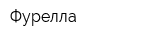 Фурелла