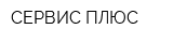 СЕРВИС ПЛЮС
