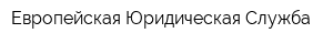 Европейская Юридическая Служба