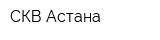 СКВ-Астана