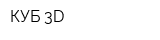 КУБ 3D