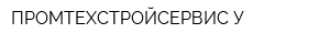 ПРОМТЕХСТРОЙСЕРВИС-У
