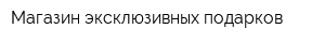 Магазин эксклюзивных подарков