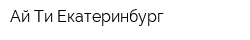 Ай Ти Екатеринбург